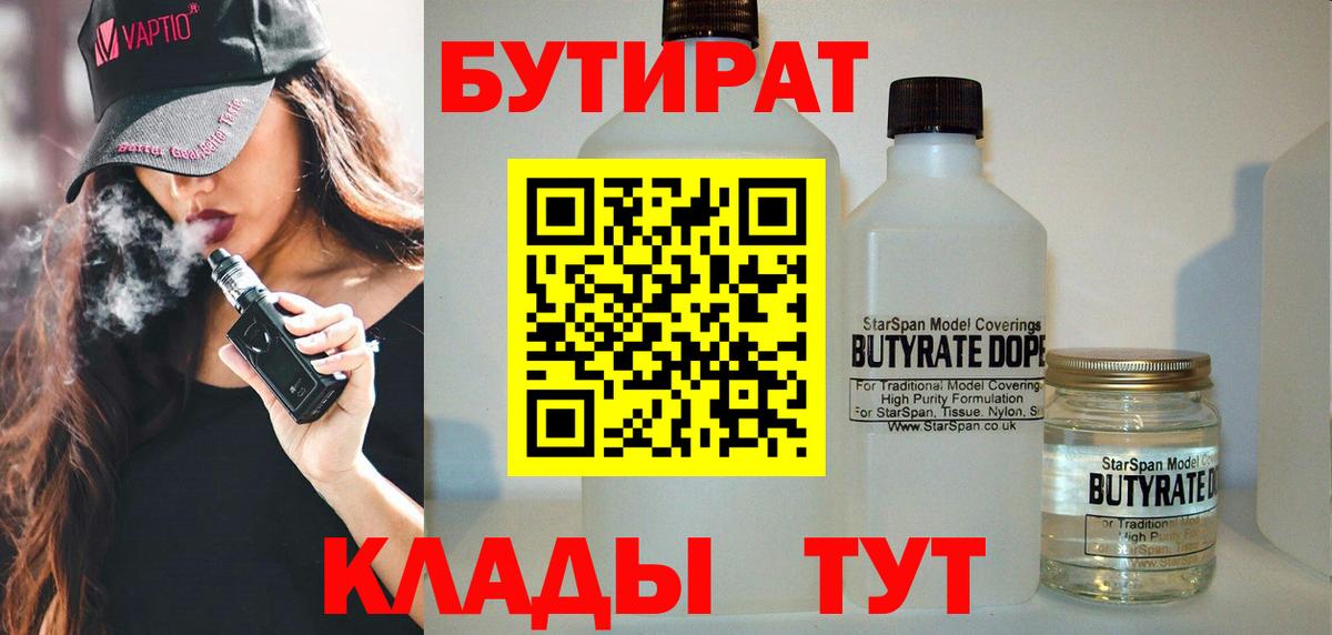 Бутират BDO 33%  Вход с VPN  Ликино-Дулёво 