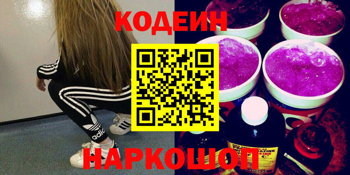 Кодеин напиток Lean (лин)  Кодеин Purple Drank  Ликино-Дулёво  Вход с VPN 